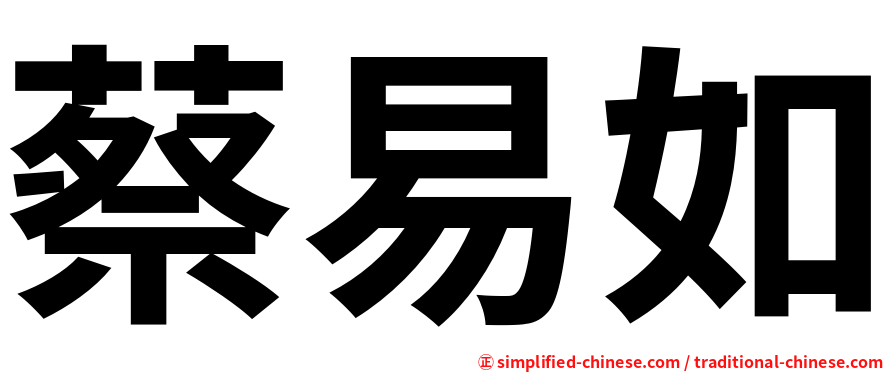 蔡易如