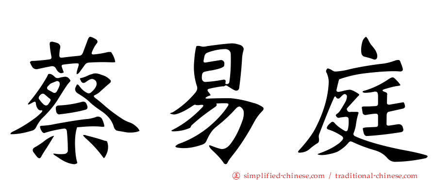 蔡易庭