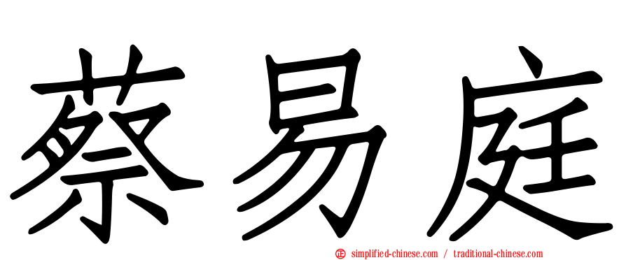 蔡易庭
