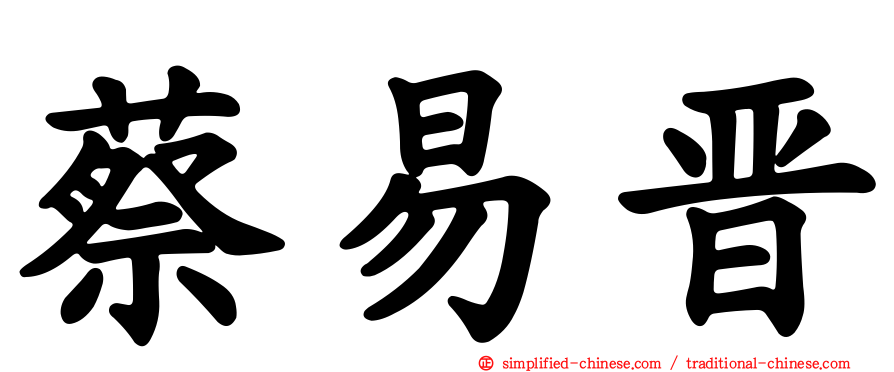 蔡易晋