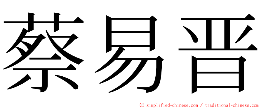 蔡易晋 ming font