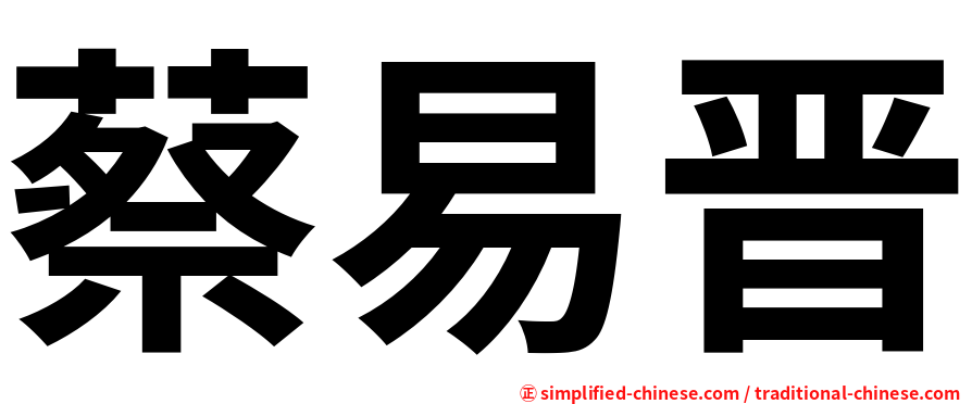 蔡易晋