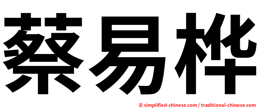 蔡易桦