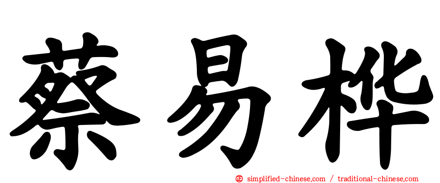 蔡易桦