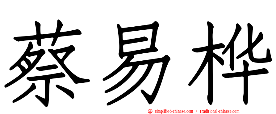 蔡易桦
