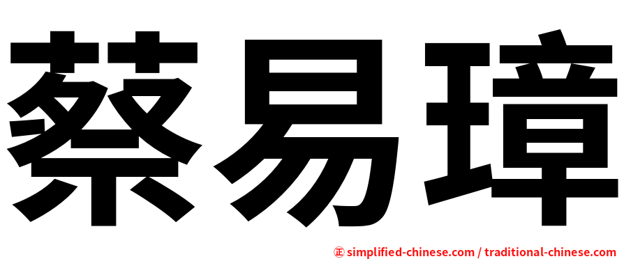 蔡易璋
