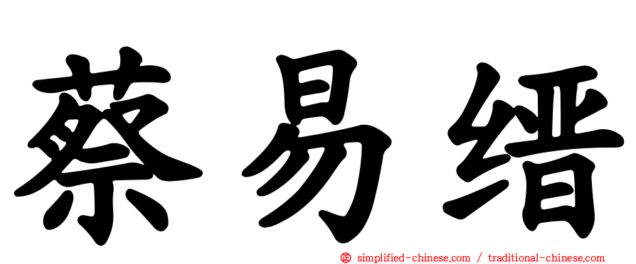 蔡易缙