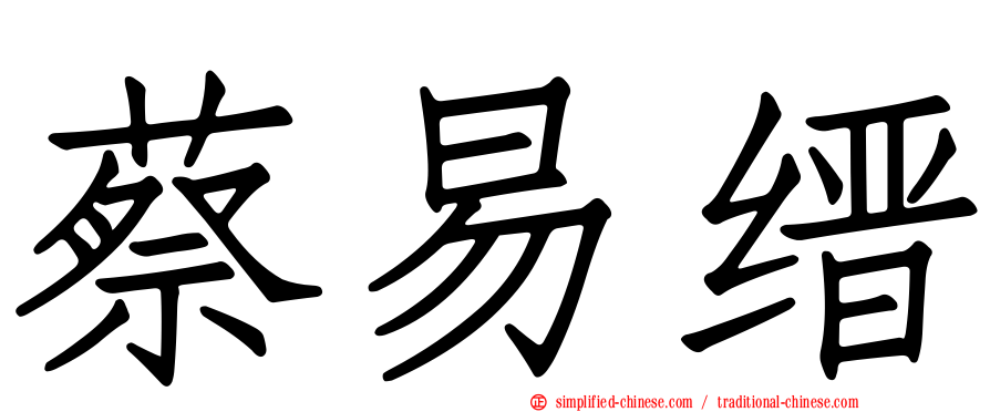蔡易缙