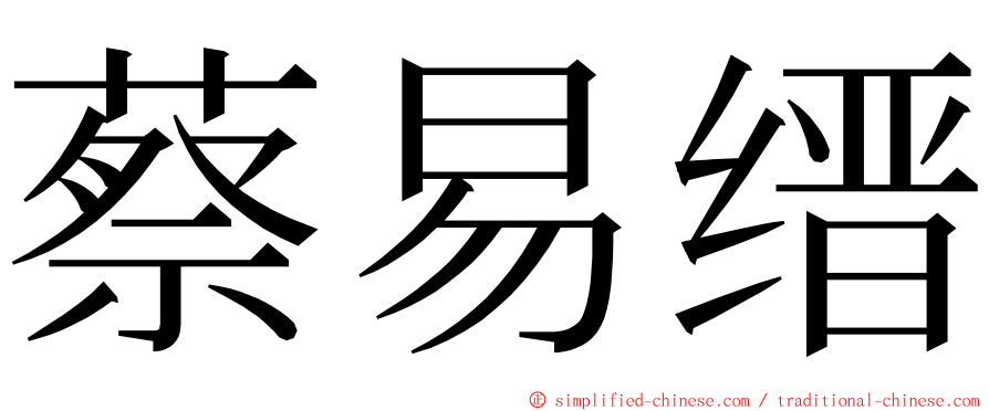 蔡易缙 ming font