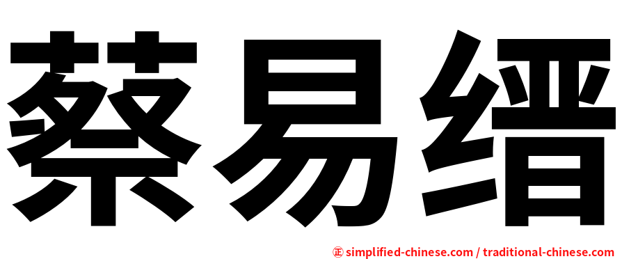 蔡易缙