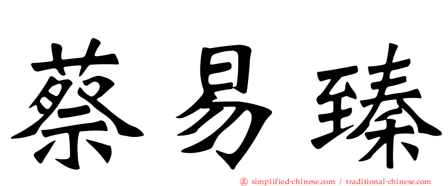 蔡易臻