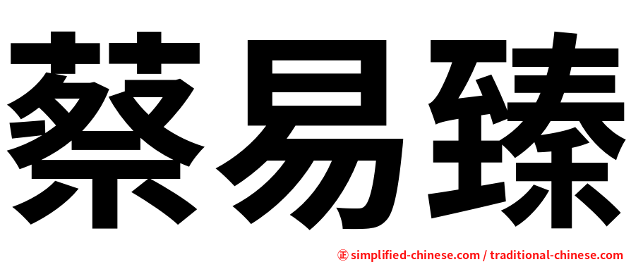 蔡易臻