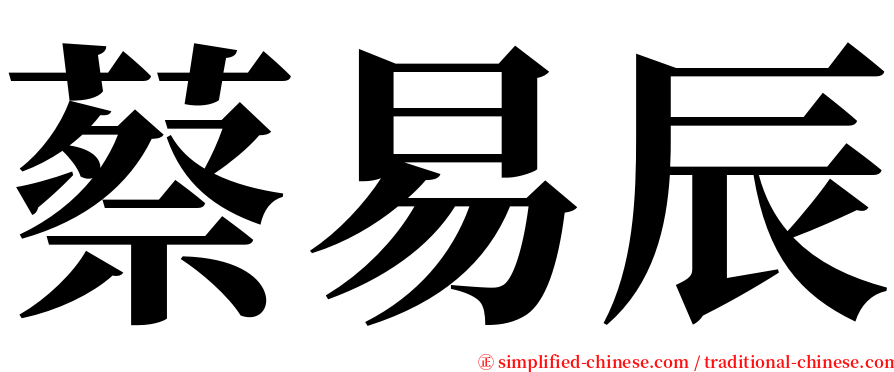 蔡易辰 serif font