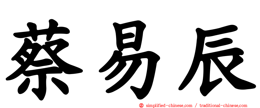 蔡易辰