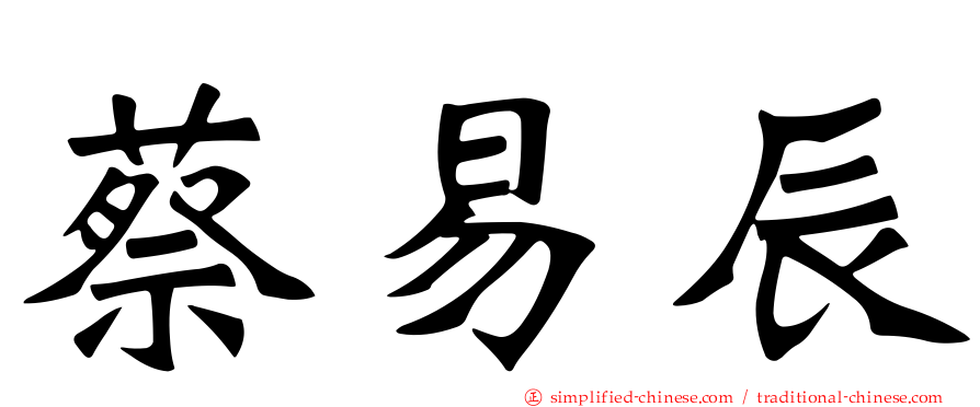 蔡易辰