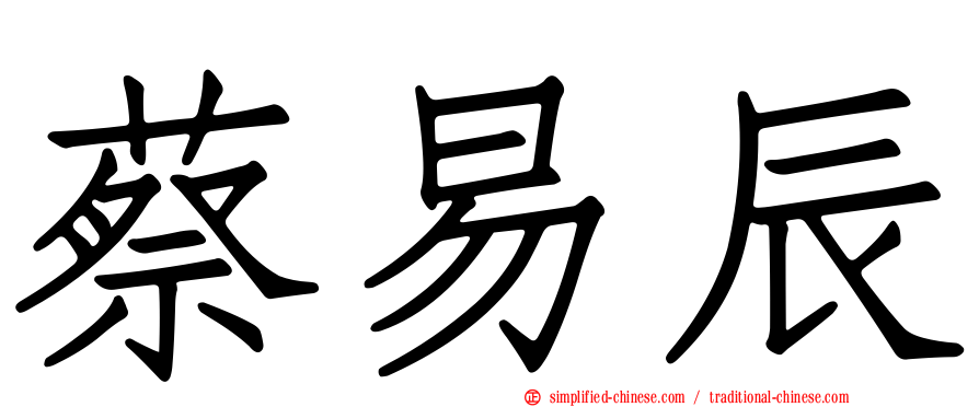 蔡易辰