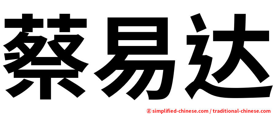 蔡易达