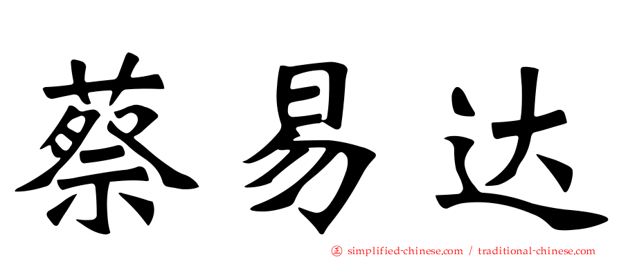 蔡易达