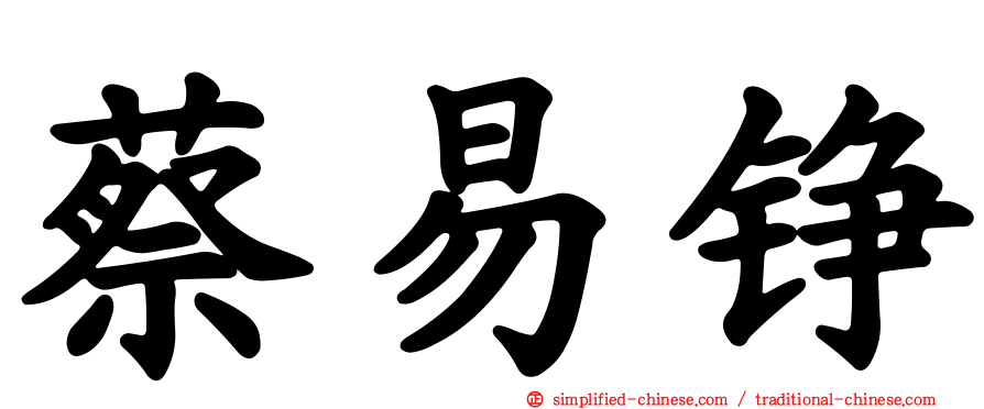 蔡易铮