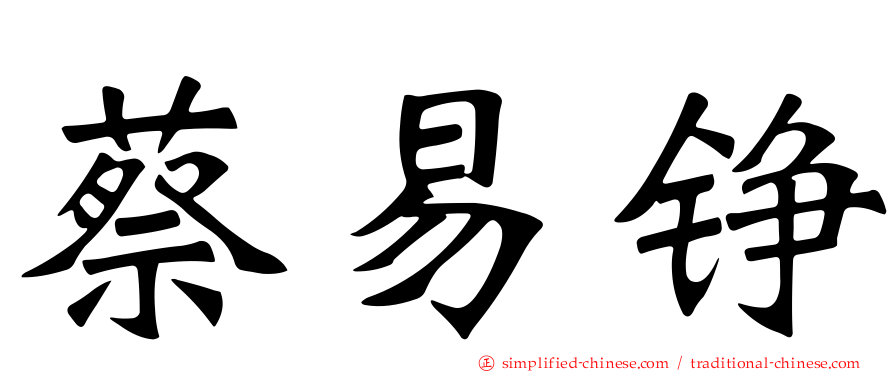 蔡易铮