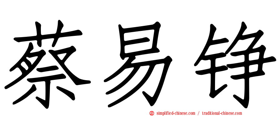 蔡易铮