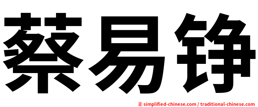 蔡易铮