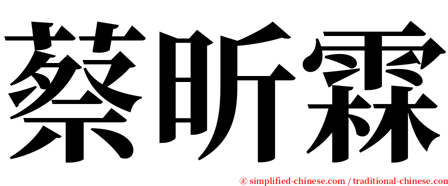 蔡昕霖 serif font