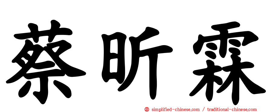 蔡昕霖