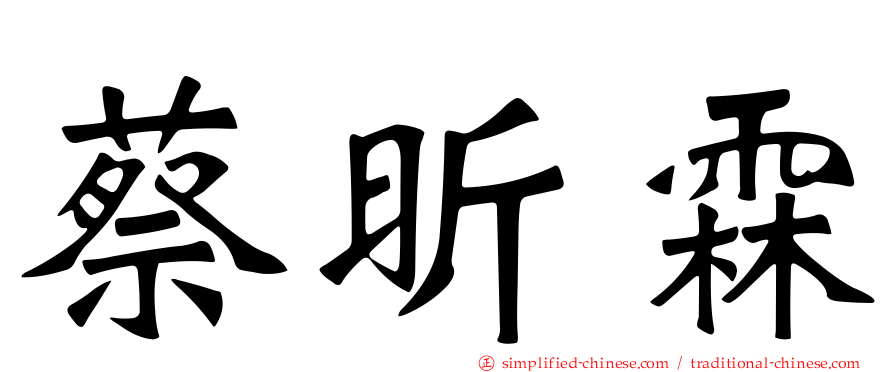 蔡昕霖