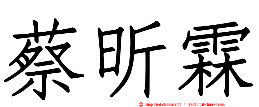 蔡昕霖