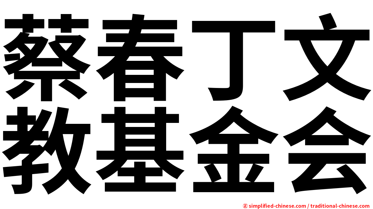 蔡春丁文教基金会