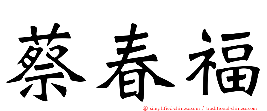 蔡春福