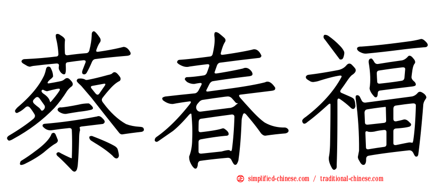 蔡春福