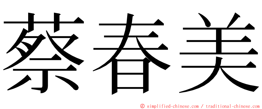 蔡春美 ming font