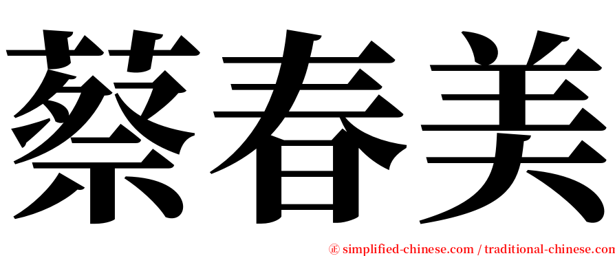 蔡春美 serif font