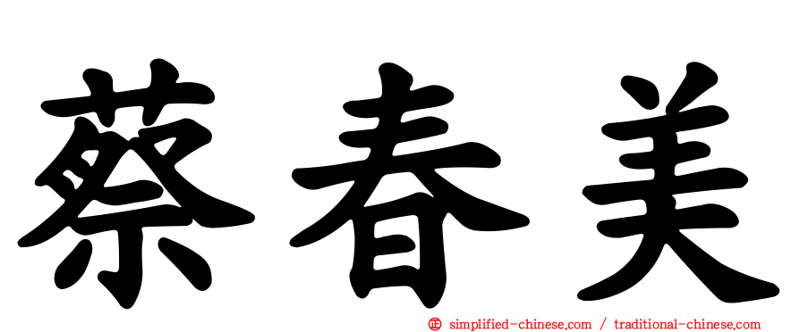 蔡春美