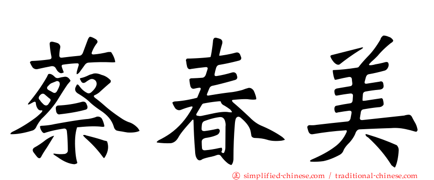 蔡春美