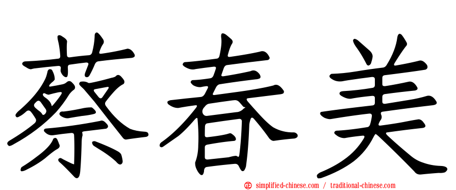 蔡春美