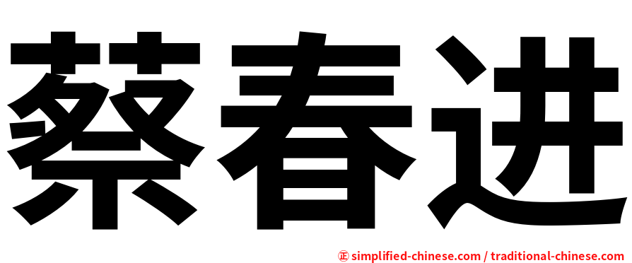蔡春进