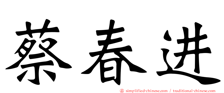 蔡春进