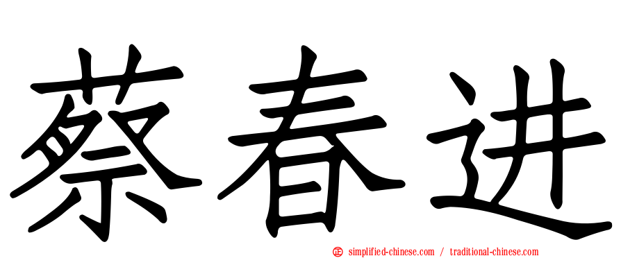 蔡春进