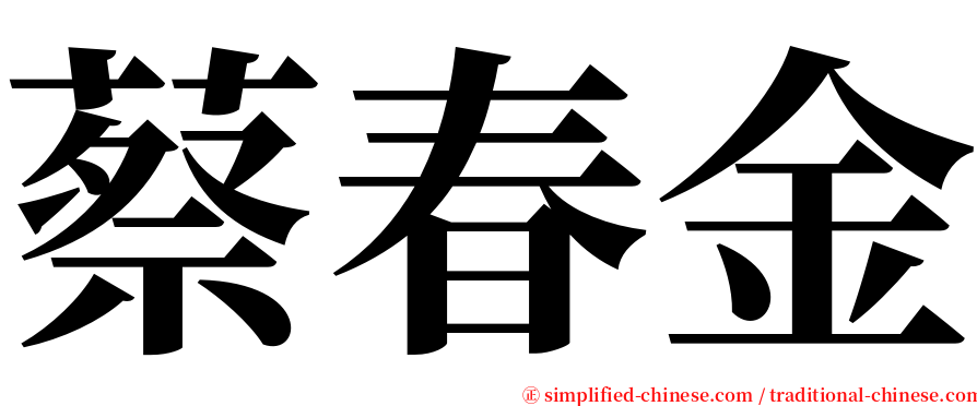 蔡春金 serif font