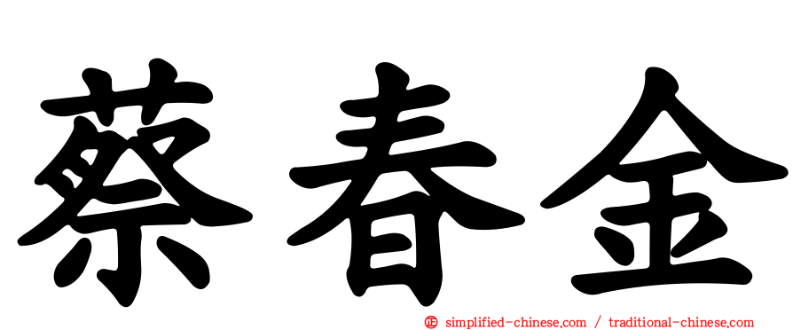 蔡春金