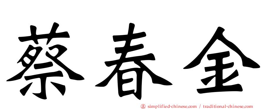 蔡春金