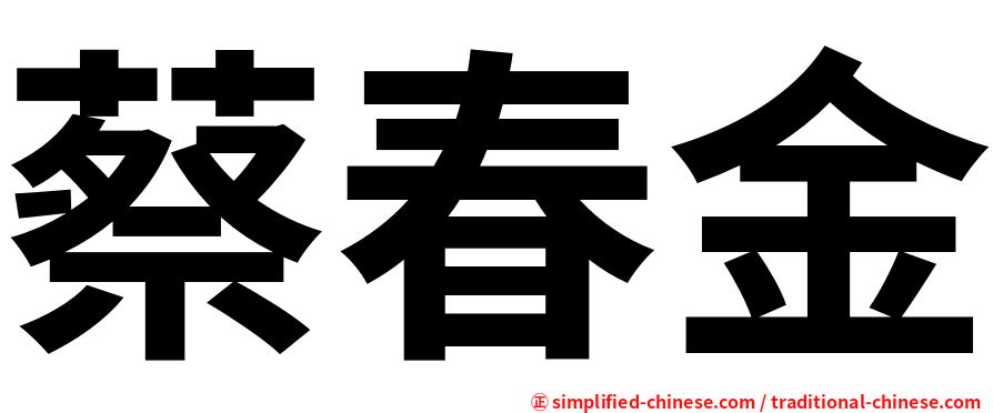 蔡春金