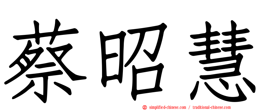 蔡昭慧