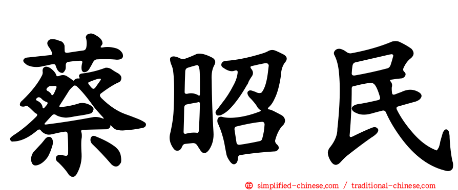 蔡昭民