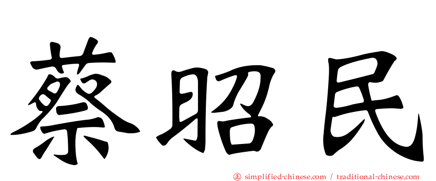 蔡昭民