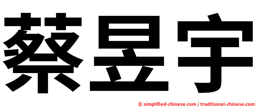 蔡昱宇
