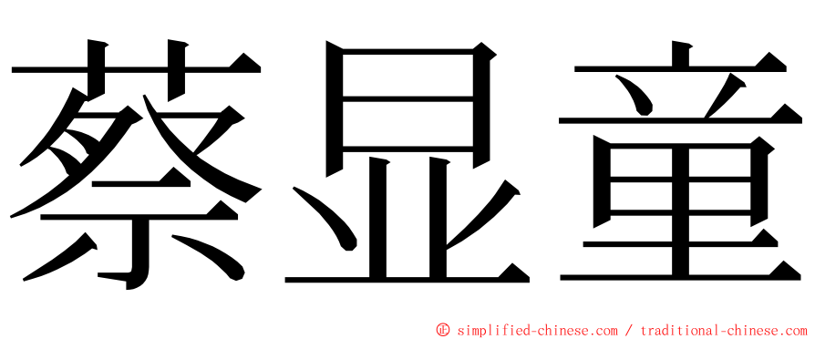 蔡显童 ming font